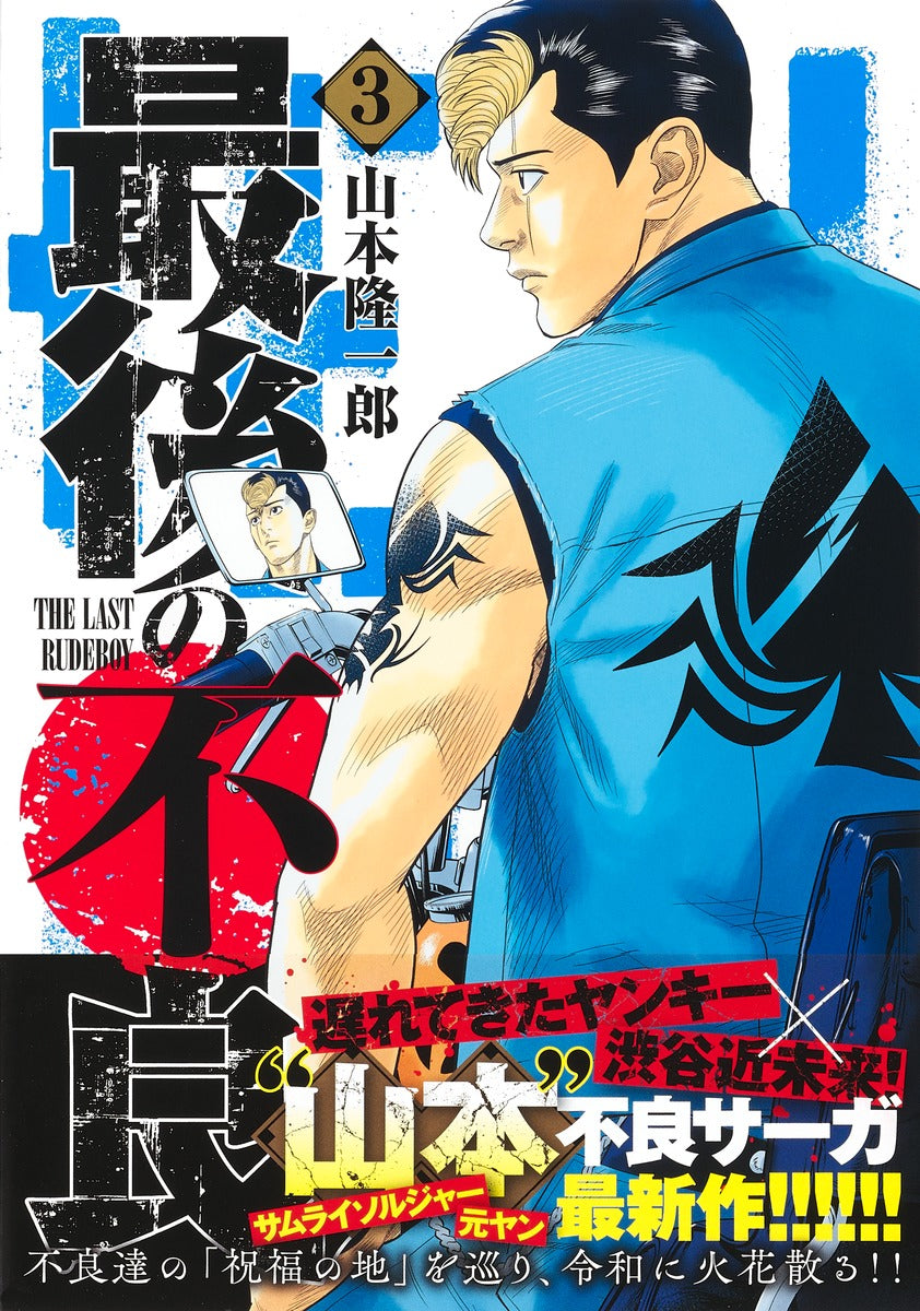 Young Jump Comics The Last Rudeboy Vol. 3 - Shueisha Japanese edition, second publisher image