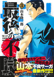 Young Jump Comics The Last Rudeboy Vol. 3 - Shueisha Japanese edition, second publisher image