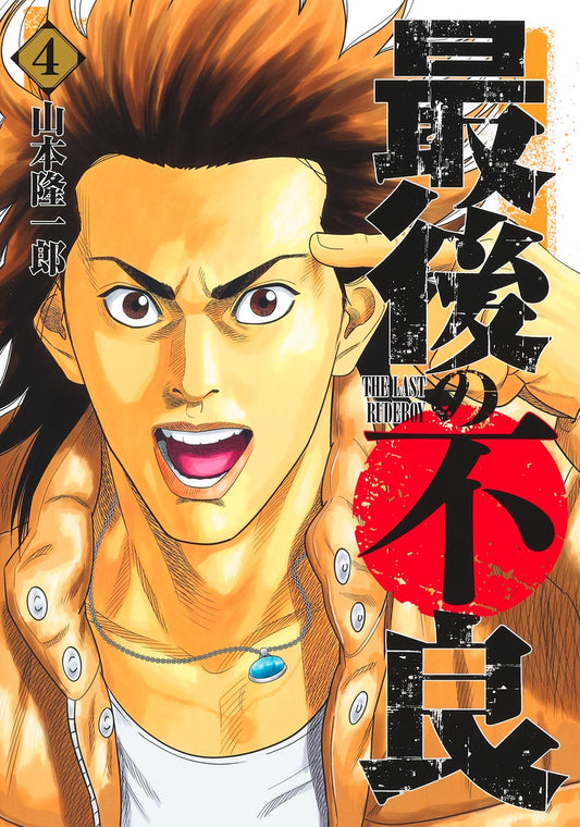 Young Jump Comics The Last Rudeboy Vol. 4 - Shueisha Japanese edition, cover