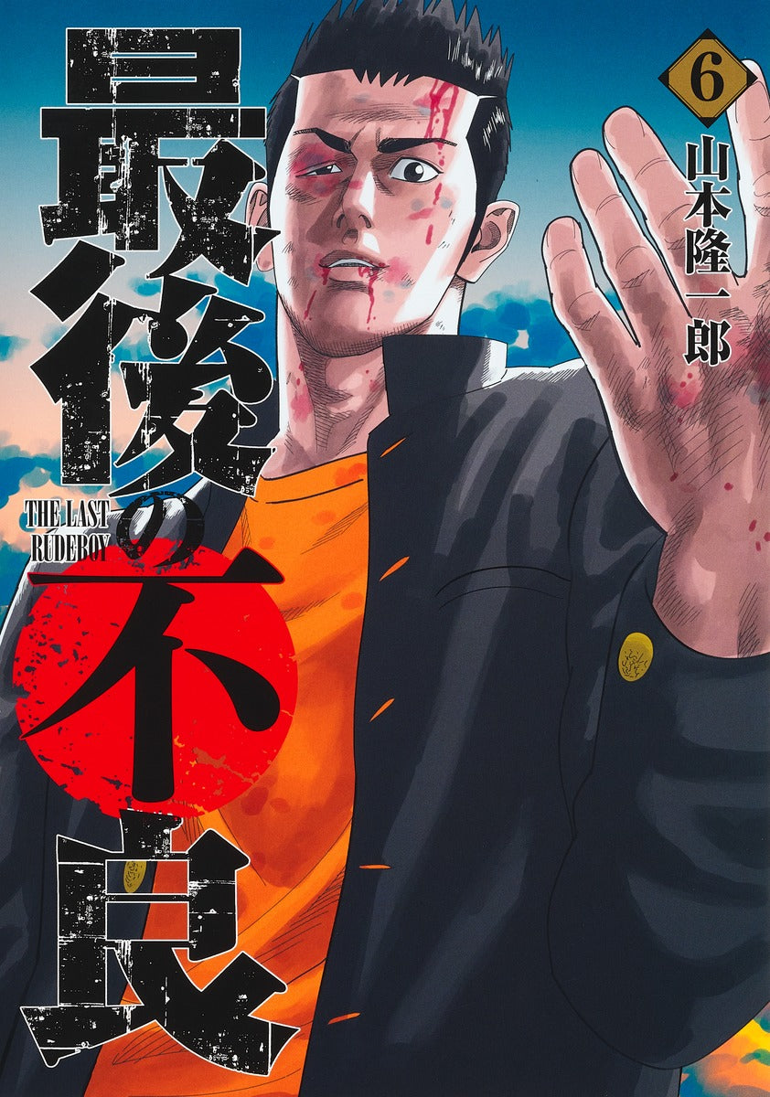 Young Jump Comics The Last Rudeboy Vol. 6 - Shueisha Japanese edition, cover