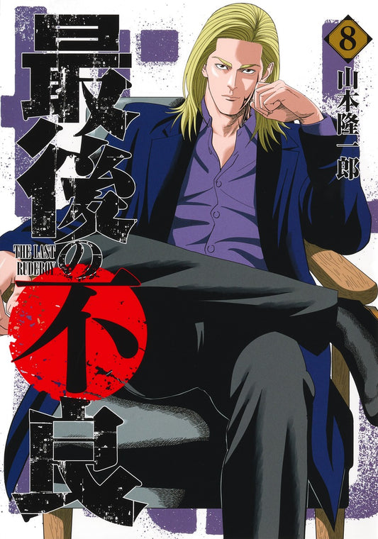 Young Jump Comics The Last Rudeboy Vol. 8 - Shueisha Japanese edition, cover