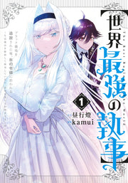Young Jump Comics The World's Strongest Butler Vol. 1 - Shueisha Japanese edition, cover