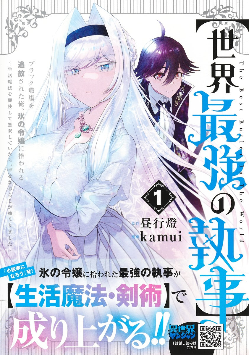 Young Jump Comics The World's Strongest Butler Vol. 1 - Shueisha Japanese edition, second publisher image