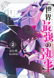 Young Jump Comics The World's Strongest Butler Vol. 2 - Shueisha Japanese edition, cover