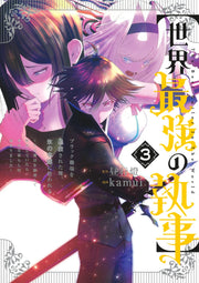 Young Jump Comics The World's Strongest Butler Vol. 3 - Shueisha Japanese edition, cover