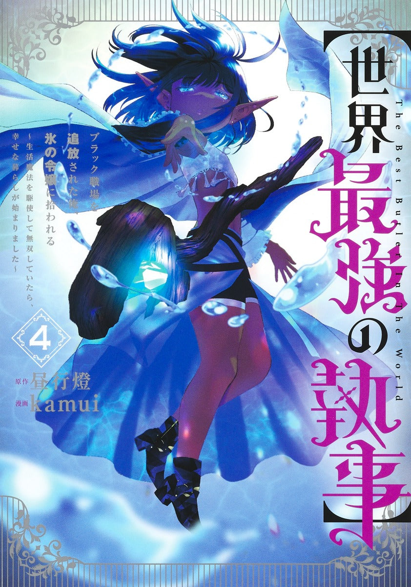 Young Jump Comics The World's Strongest Butler Vol. 4 - Shueisha Japanese edition, cover