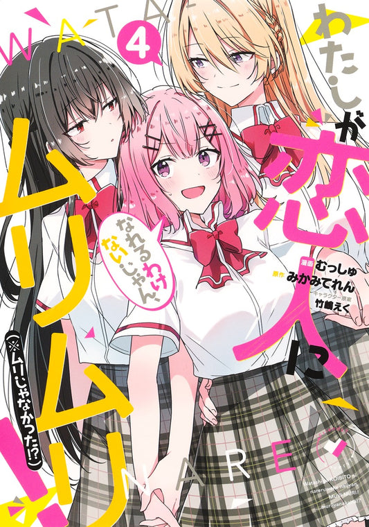 Young Jump Comics There's No Freaking Way I'll Be Your Lover! Unless... Vol. 4 - Shueisha Japanese edition, cover
