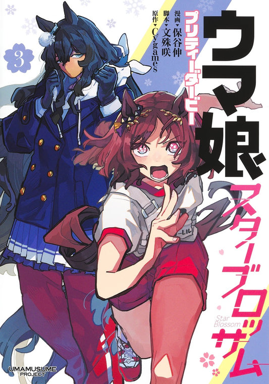 Young Jump Comics Uma Musume: Pretty Derby - Star Blossom Vol. 3 - Shueisha Japanese edition, cover
