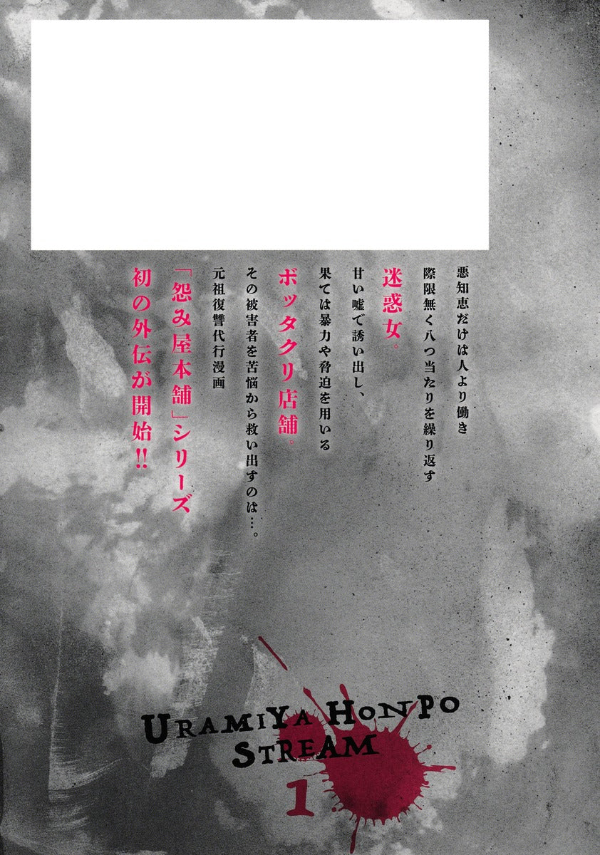 Young Jump Comics Uramiya Honpo STREAM Vol. 1 - Shueisha Japanese edition, second publisher image