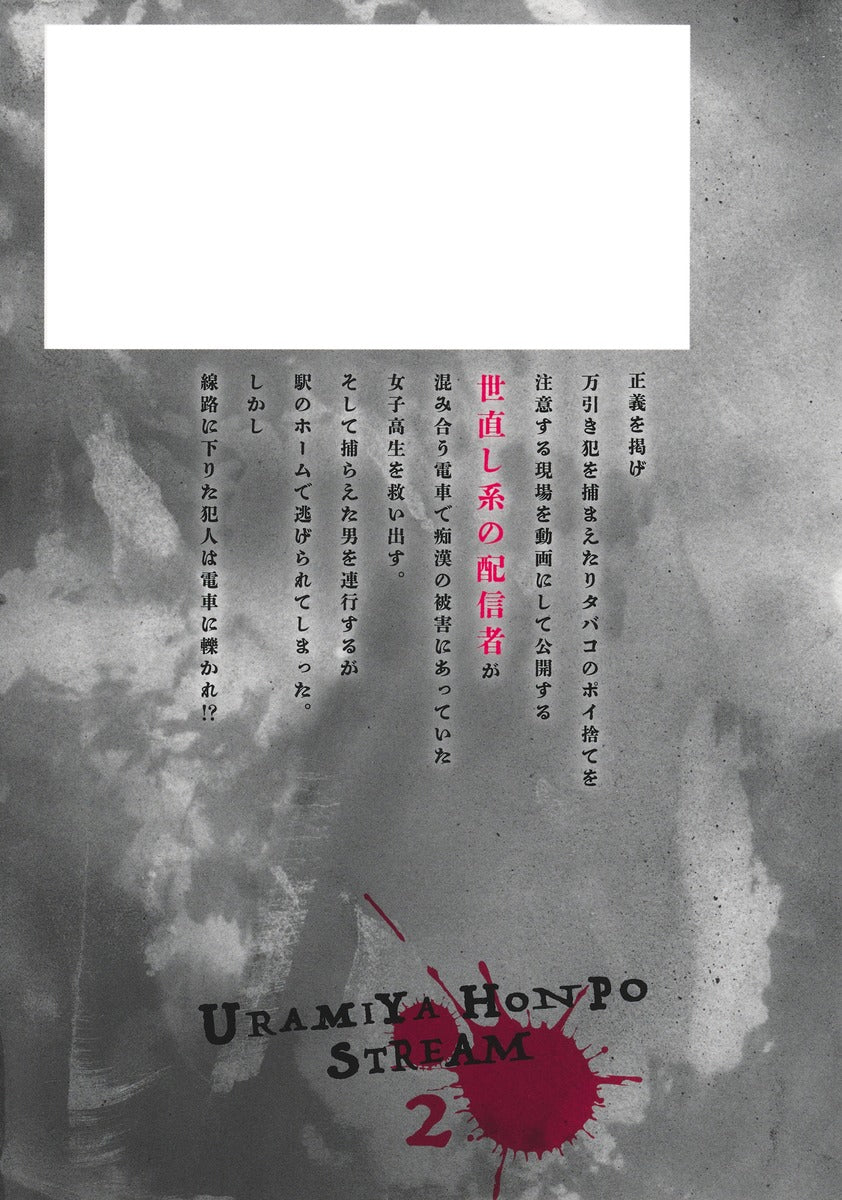 Young Jump Comics Uramiya Honpo STREAM Vol. 2 - Shueisha Japanese edition, second publisher image