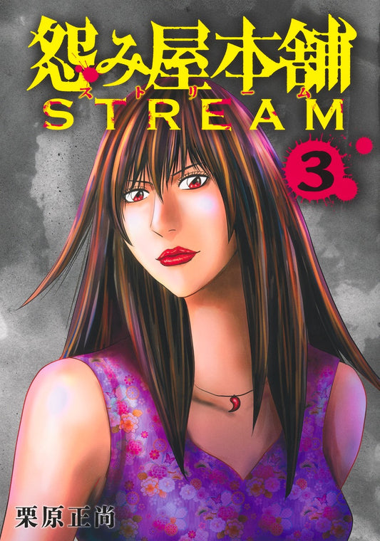 Young Jump Comics Uramiya Honpo STREAM Vol. 3 - Shueisha Japanese edition, cover