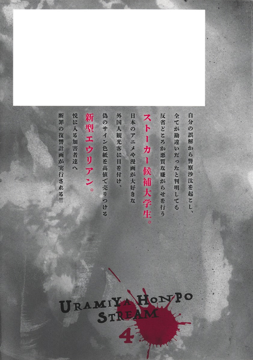 Young Jump Comics Uramiya Honpo STREAM Vol. 4 - Shueisha Japanese edition, second publisher image