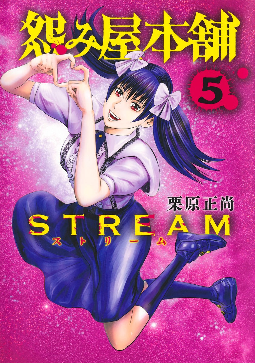 Young Jump Comics Uramiya Honpo STREAM Vol. 5 - Shueisha Japanese edition, cover