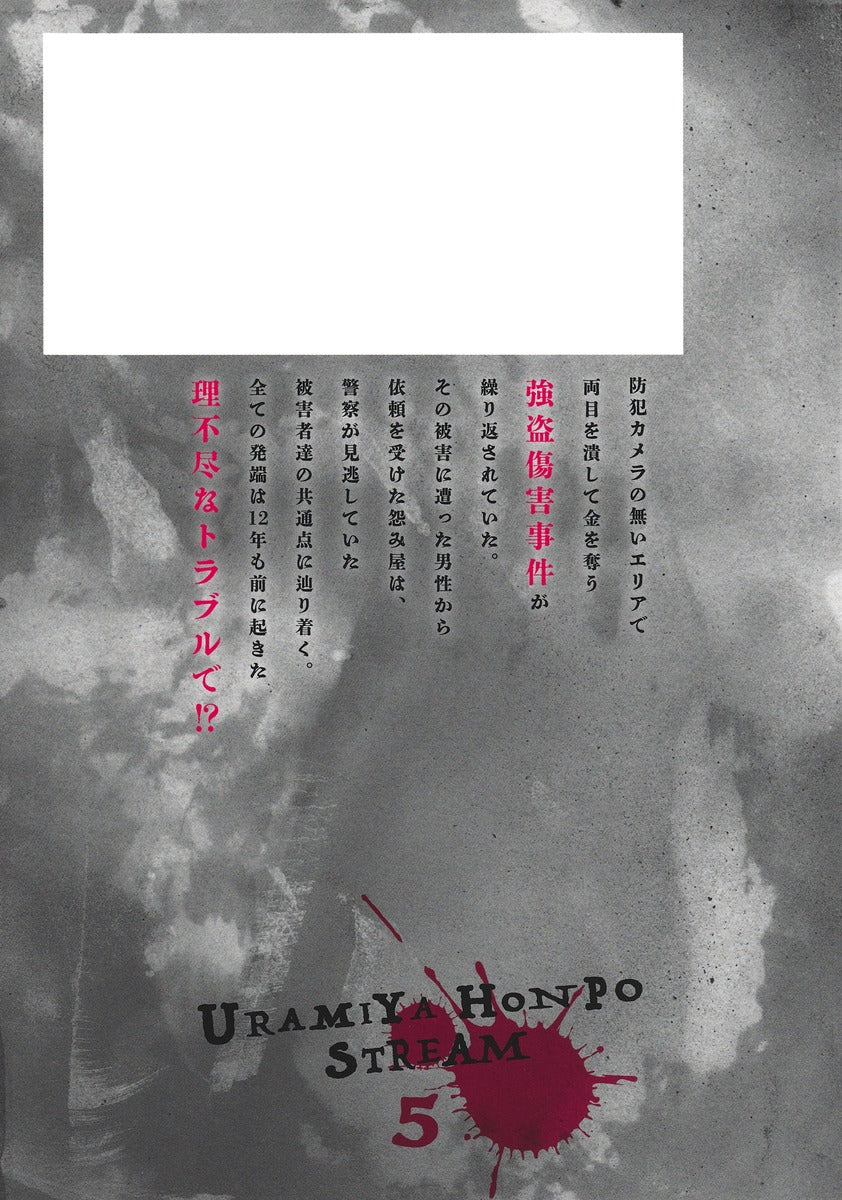 Young Jump Comics Uramiya Honpo STREAM Vol. 5 - Shueisha Japanese edition, second publisher image