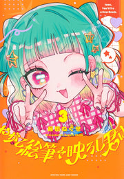 Young Jump Comics When the Brush Eventually Reflects You Vol. 3 - Shueisha Japanese edition, cover