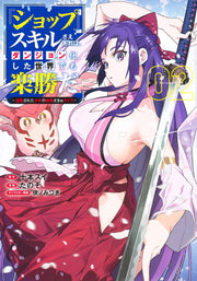 Young Jump Comics With My Shop Skill, Even a Dungeon World Is Easy: A Bullied Boy's Ultimate Payback Vol. 2 - Shueisha Japanese edition, cover