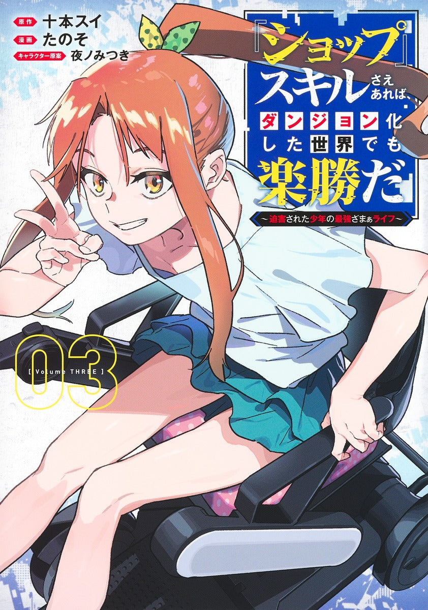 Young Jump Comics With My Shop Skill, Even a Dungeon World Is Easy: A Bullied Boy's Ultimate Payback Vol. 3 - Shueisha Japanese edition, cover