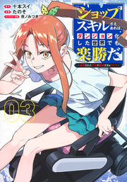 Young Jump Comics With My Shop Skill, Even a Dungeon World Is Easy: A Bullied Boy's Ultimate Payback Vol. 3 - Shueisha Japanese edition, cover