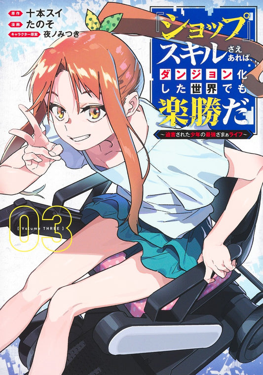 Young Jump Comics With My Shop Skill, Even a Dungeon World Is Easy: A Bullied Boy's Ultimate Payback Vol. 3 - Shueisha Japanese edition, cover
