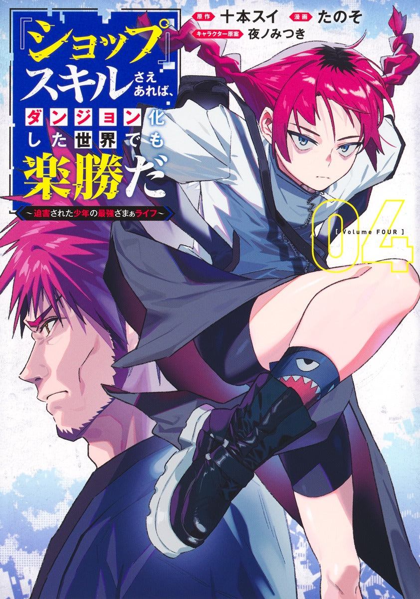 Young Jump Comics With My Shop Skill, Even a Dungeon World Is Easy: A Bullied Boy's Ultimate Payback Vol. 4 - Shueisha Japanese edition, cover