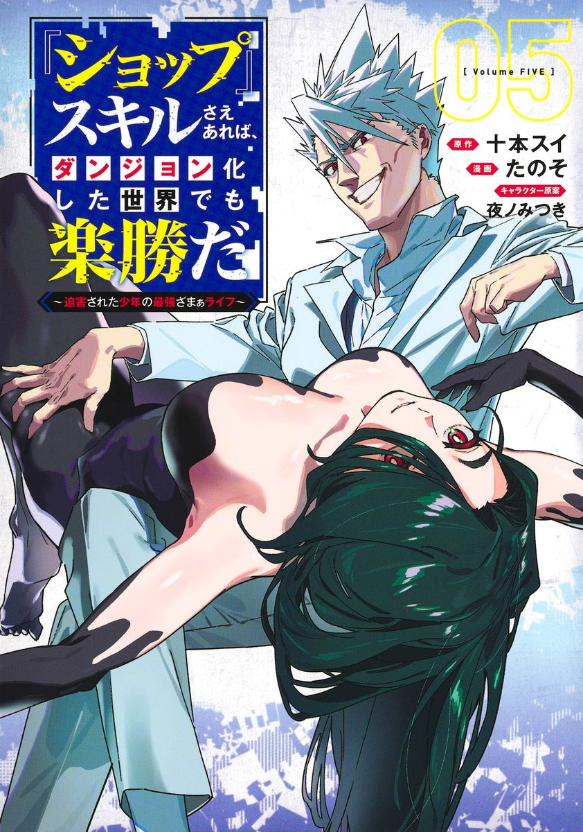 Young Jump Comics With My Shop Skill, Even a Dungeon World Is Easy: A Bullied Boy's Ultimate Payback Vol. 5 - Shueisha Japanese edition, cover