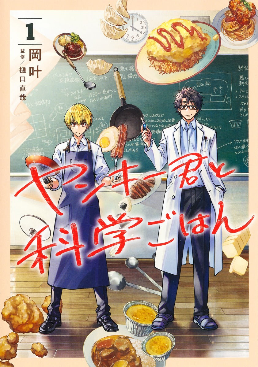 Young Jump Comics Yankee-kun to Kagaku Gohan Vol. 1 - Shueisha Japanese edition, cover