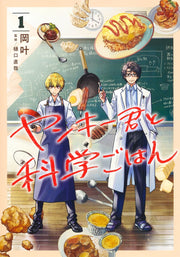 Young Jump Comics Yankee-kun to Kagaku Gohan Vol. 1 - Shueisha Japanese edition, cover