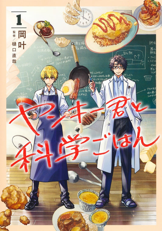 Young Jump Comics Yankee-kun to Kagaku Gohan Vol. 1 - Shueisha Japanese edition, cover