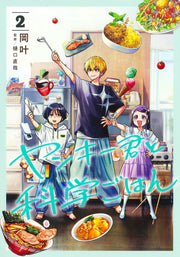 Young Jump Comics Yankee-kun to Kagaku Gohan Vol. 2 - Shueisha Japanese edition, cover