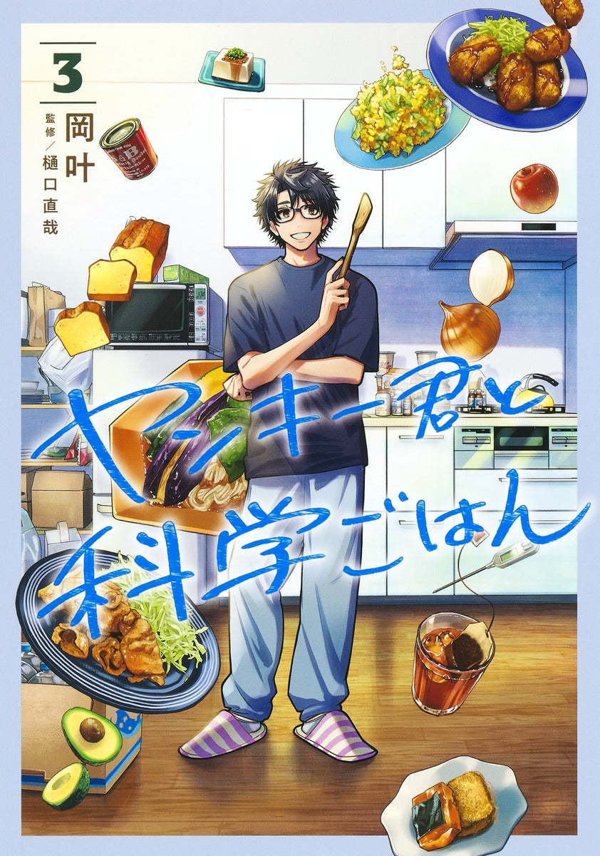 Young Jump Comics Yankee-kun to Kagaku Gohan Vol. 3 - Shueisha Japanese edition, cover