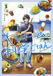 Young Jump Comics Yankee-kun to Kagaku Gohan Vol. 3 - Shueisha Japanese edition, cover