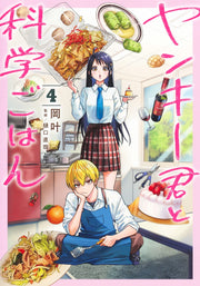 Young Jump Comics Yankee-kun to Kagaku Gohan Vol. 4 - Shueisha Japanese edition, cover