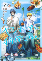 Young Jump Comics Yankee-kun to Kagaku Gohan Vol. 7 - Shueisha Japanese edition, cover