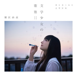 Yui Horie Bungaku Shojo no Kashu II -Tsuki to Kaeru to Bungaku Shojo- Standard Edition CD cover