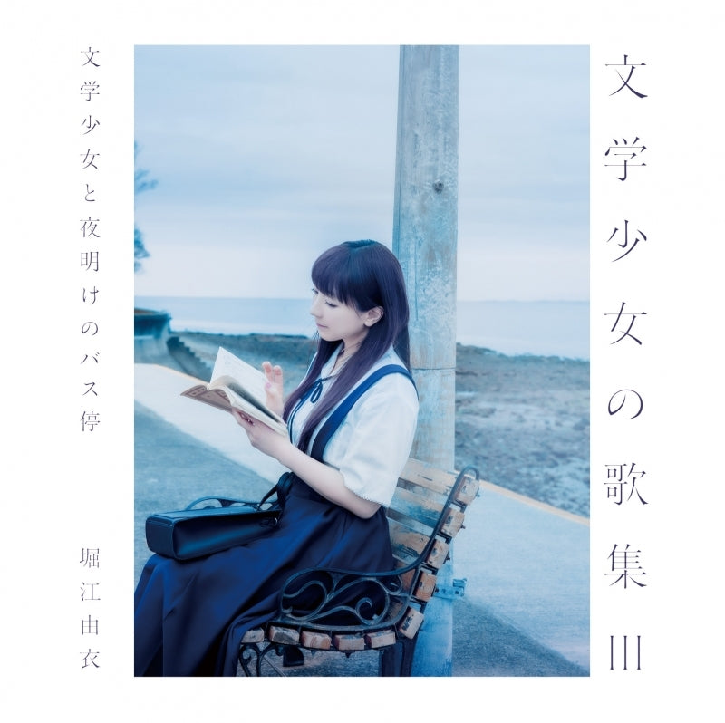 Yui Horie Bungaku Shojo no Kashu III Standard Edition CD cover