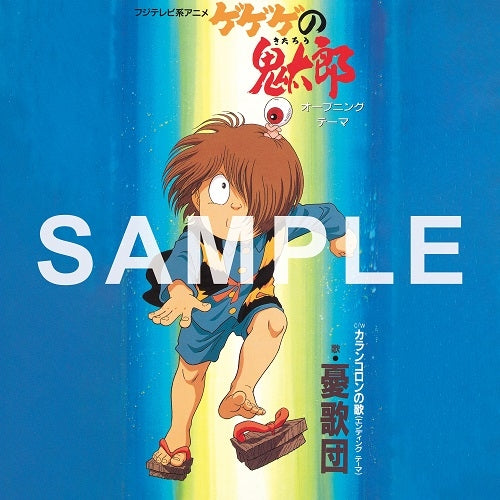 Yukadan GeGeGe no Kitaro / Karan Koron no Uta Vinyl Single - cover artwork