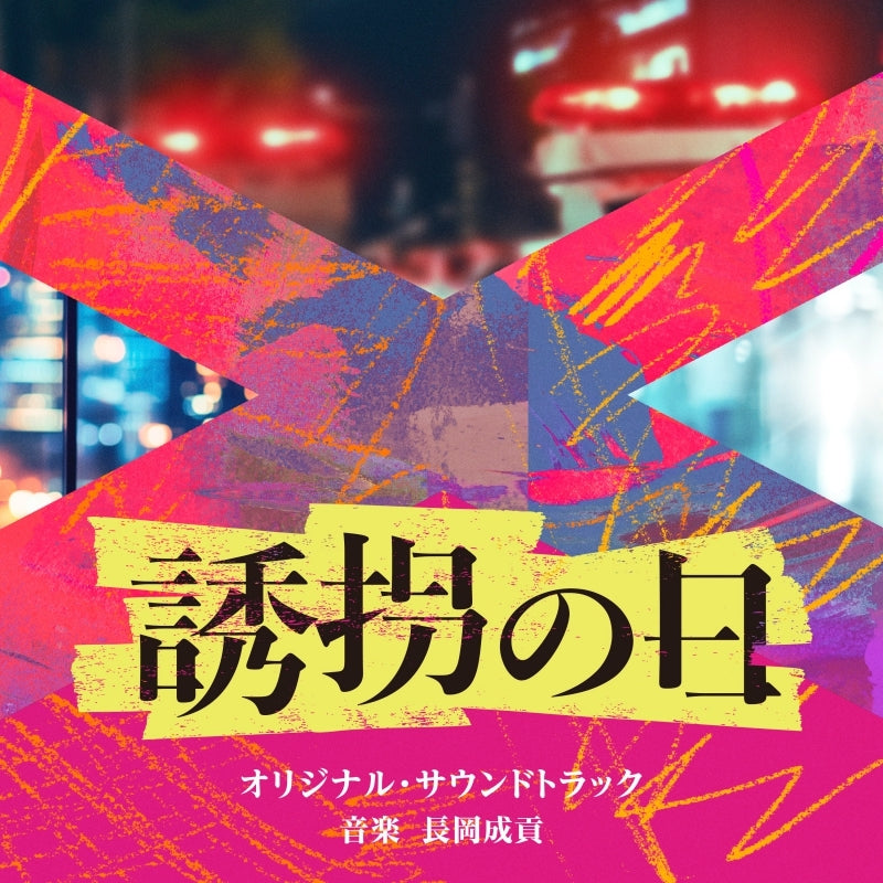 Yukai no Hi Original Soundtrack by Seikou Nagaoka CD - jacket artwork 1