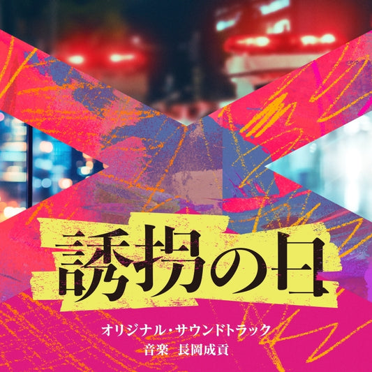 Yukai no Hi Original Soundtrack by Seikou Nagaoka CD - jacket artwork 1