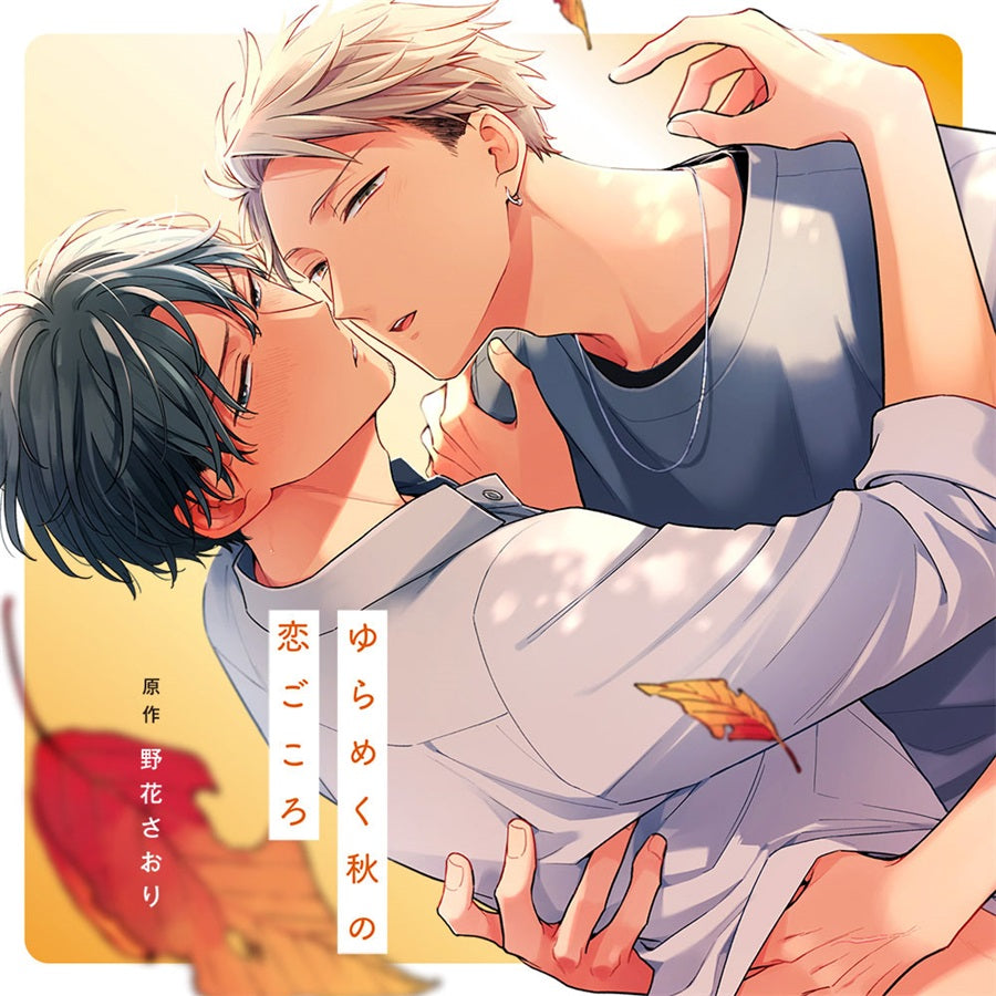 Yurameku Aki no Koigokoro Drama 2CD - front cover