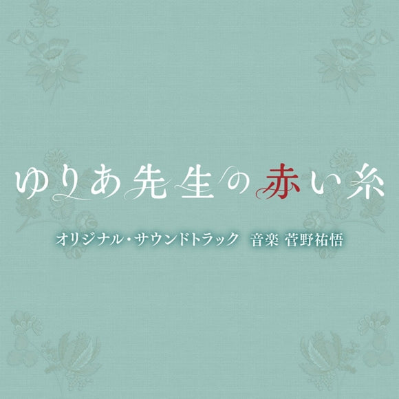 Yuria Sensei no Akai Ito Original Soundtrack by Yugo Kanno CD - jacket artwork 1