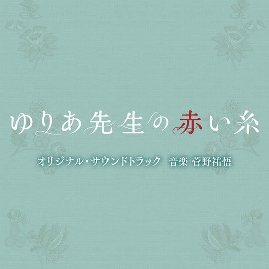 Yuria Sensei no Akai Ito Original Soundtrack by Yugo Kanno CD - jacket artwork 1