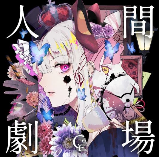 YurryCanon Ningen Gekijo Standard Edition CD cover