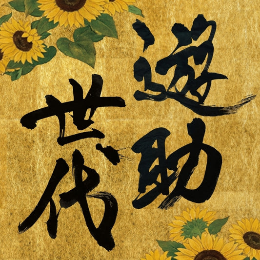 Yusuke Yusuke Sedai Standard Edition CD sunflower cover