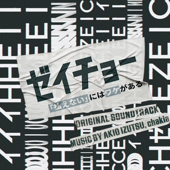Zeicho: Haraenai ni wa Wake ga Aru Original Soundtrack by Akio Izutsu & chakia CD - jacket artwork 1