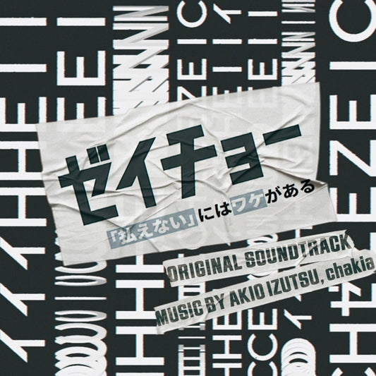 Zeicho: Haraenai ni wa Wake ga Aru Original Soundtrack by Akio Izutsu & chakia CD - jacket artwork 1