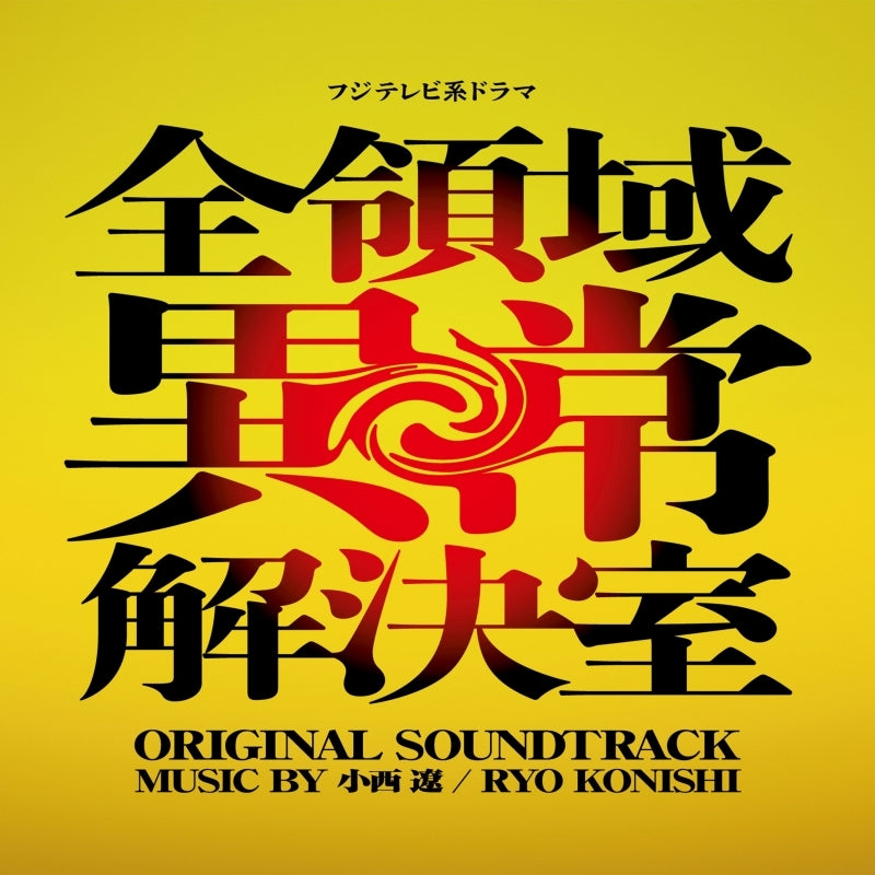 Zenryoiki Ijo Kaiketsushitsu Original Soundtrack by Ryo Konishi CD - jacket artwork 1