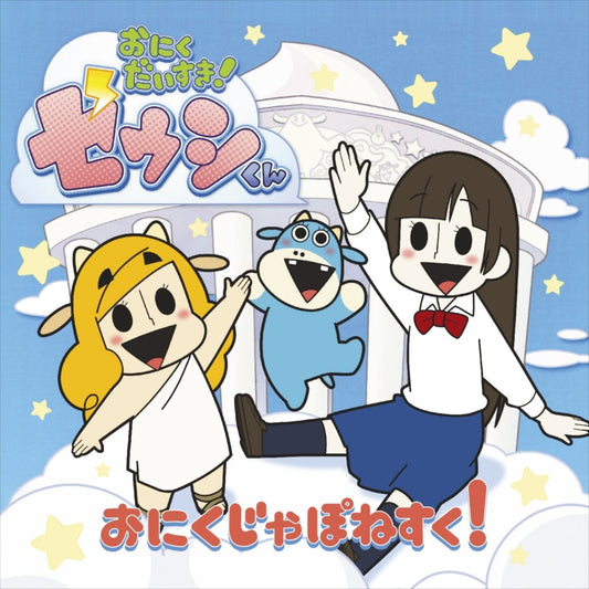 Zeushi-kun Oniku Japonesque Standard CD - front cover