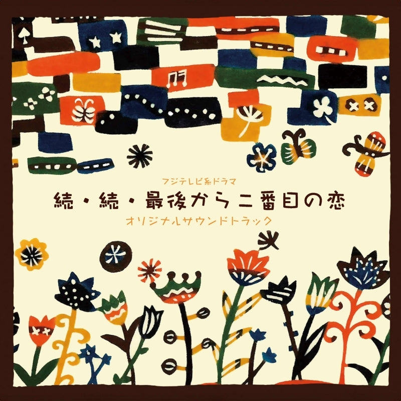 Zoku Zoku Saigo kara Nibanme no Koi Original Soundtrack by Atsushi Hirasawa CD - jacket artwork 1