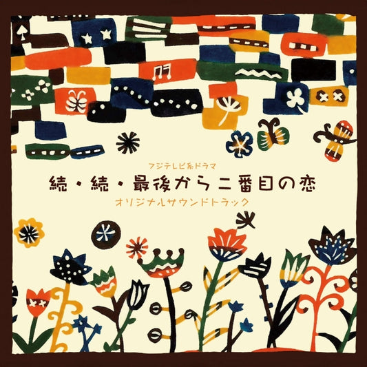 Zoku Zoku Saigo kara Nibanme no Koi Original Soundtrack by Atsushi Hirasawa CD - jacket artwork 1
